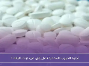 لعدم وجود رقابة وقوانين صارمة.. تجارة الحبوب المخدرة تصل إلى صيدليات الرقة !! - وكالة ستيب نيوز