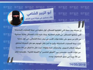 قيادي في هيئة تحرير الشام "معركة حماة هي أول خطوات غرفة العمليات المشتركة التي شُكّلت قبل أيام، وأبرز ميّزاتها استنزاف النخب من قوّات الأسد". - وكالة ستيب نيوز