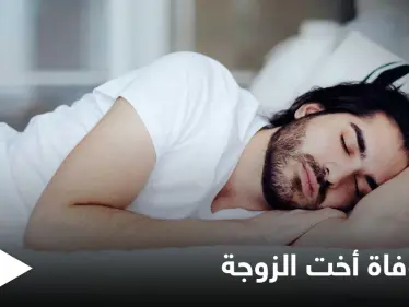 تفسير حلم وفاة أخت الزوجة - وكالة ستيب نيوز