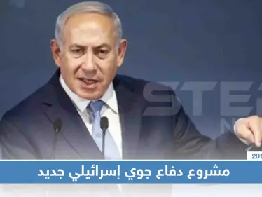 إسرائيل تعتزم إنشاء منظومة دفاع جوي خشية هجمات إيرانية "خطيرة" - وكالة ستيب نيوز