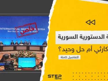 اللجنة الدستورية السورية.. من هي وما سبب فشل 5 جولات وتفاصيل كاملة على لسان أعضائها - وكالة ستيب نيوز