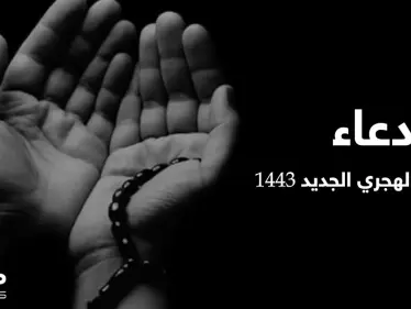 دعاء العام الهجري الجديد 1443 يحتل منصات التواصل الاجتماعي - وكالة ستيب نيوز