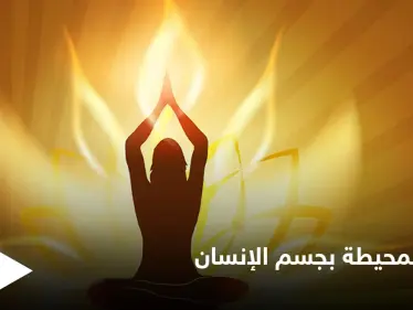 ما هي الهالة المحيطة بجسم الإنسان وهل أثبت العلم المنهجي وجودها - وكالة ستيب نيوز