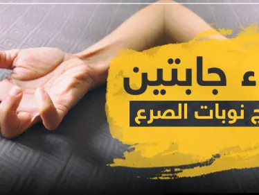 دواء جابتين لعلاج نوبات الصرع - وكالة ستيب نيوز