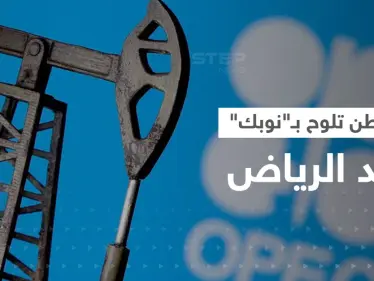 في هجومٍ غير مسبوق.. واشنطن تلوح بـ"نوبك" ضد الرياض وتوجه تهمة لـ بن سلمان - وكالة ستيب نيوز