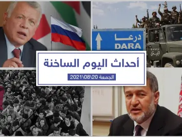 أهم أخبار اليوم في الوطن العربي والعالم- الجمعة 20/08/2021 - وكالة ستيب نيوز