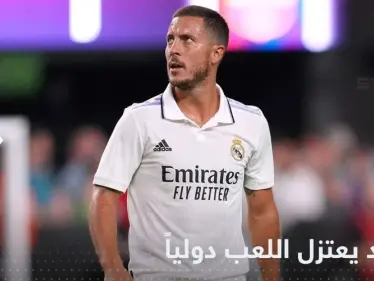 إدين هازارد يعتزل اللعب دولياً.. ومصدر يكشف السبب - وكالة ستيب نيوز