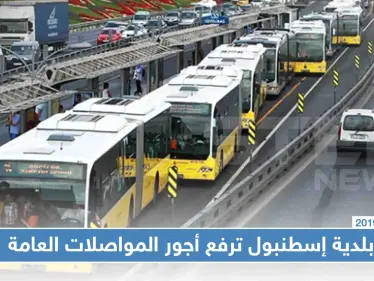 بلدية إسطنبول ترفع أجور المواصلات العامة، فكيف أصبحت التسعيرة!؟ - وكالة ستيب نيوز