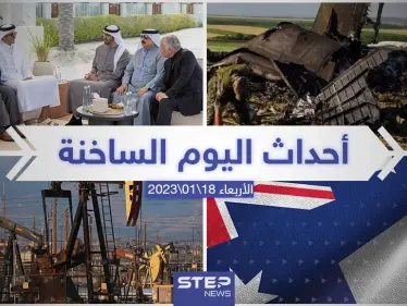 ملخص أخبار اليوم – الأربعاء 18/01/2023 - وكالة ستيب نيوز
