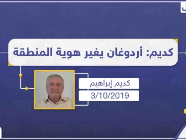 كديم إبراهيم: أردوغان يرغب باحتلال مناطق شمال سوريا لتغيير هوية المنطقة - وكالة ستيب نيوز