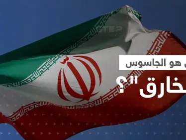 شغل مناصب حساسة.. الكشف عن هوية "الجاسوس الخارق" الذي أعلنت إيران اعتقاله - وكالة ستيب نيوز