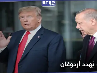 ترامب يُهدد أردوغان بالعزلة الدولية.. وألمانيا تكشف بأي صف ستقف شرقي المتوسط - وكالة ستيب نيوز