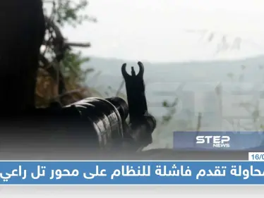 محاولة تقدم فاشلة للنظام على محور تل راعي ومقتل امرأة وإصابة آخرين جرّاء غارة جوّية على أريحا - وكالة ستيب نيوز