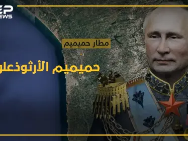 دين "حميميم" السري.. قاعدة الجيش الأرثوذوكسي قبلة حج للعلويين!! - وكالة ستيب نيوز