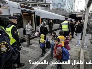 قضية "اختطاف" الأطفال المسلمين في السويد تثير الجدل.. ستوكهولم تكشف عن معلومات جديدة - وكالة ستيب نيوز