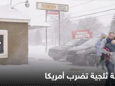 شاهد|| عاصفة ثلجية تجمّد 10 ولايات أمريكية وتخلف 23 قتيلاً وتقطع الكهرباء عن مليون شخص - وكالة ستيب نيوز