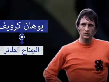 يوهان كرويف.. الملك غير المتوج أو الجناح الطائر - وكالة ستيب نيوز