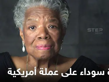 الكشف عن سر إضافة صورة امرأة سوداء إلى عملة أمريكية تحمل صورة الرئيس جورج واشنطن فمن هي - وكالة ستيب نيوز