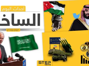 أهم أخبار اليوم في الوطن العربي والعالم- السبت 27/02/2021 - وكالة ستيب نيوز