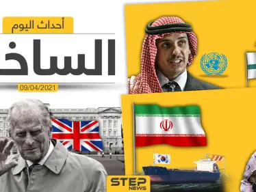 أهم أخبار اليوم في الوطن العربي والعالم- الجمعة 09/04/2021 - وكالة ستيب نيوز