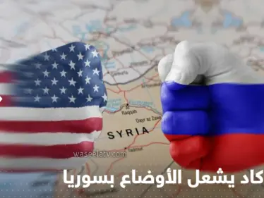 لحظات فصلت عن انفجار الأوضاع بسوريا.. موسكو تكشف ما حدث بين طائرات روسية وأمريكية - وكالة ستيب نيوز