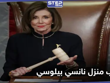 دماء مزيفة ورأس خنزيز.. رسالة خطيرة على جدران منزل نانسي بيلوسي بآخر أيامها بالكونغرس (صورة) - وكالة ستيب نيوز