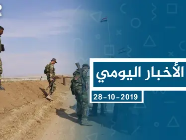 موجز أخبار الوضع السوري ليوم الأحد 28-10-2019 - وكالة ستيب نيوز