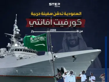 الخامسة من نوعها.. السعودية تدشن سفينة حربية جديدة من طراز كورفيت أفانتي 2200 - وكالة ستيب نيوز