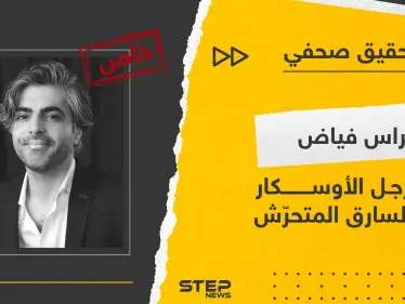 فراس فياض من رجل الأوسكار إلى السارق المتحرّش - وكالة ستيب نيوز