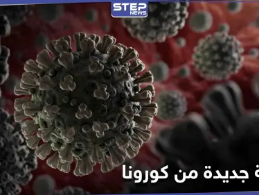 سلالة جديدة من كورونا "خارجة عن السيطرة" في بريطانيا وثلاث دول أخرى - وكالة ستيب نيوز