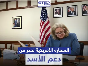 السفارة الأمريكية تحذر دولة خليجية من الوقوع بمصيدة عقوبات قيصر في حال دعمت الأسد - وكالة ستيب نيوز