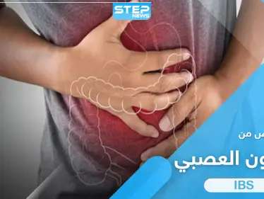 أقوى 8 مأكولات للتخلص من مشاكل القولون العصبي - وكالة ستيب نيوز