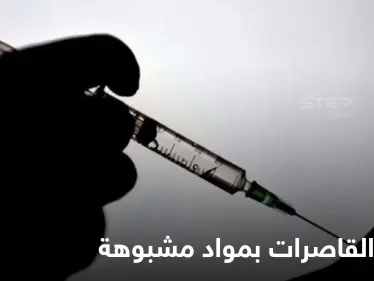 تفاصيل مخيفة في حوادث حقن الفتيات القاصرات بتونس بمواد مشبوهة سيطرت على أجسادهن والسلطات تتحرك - وكالة ستيب نيوز