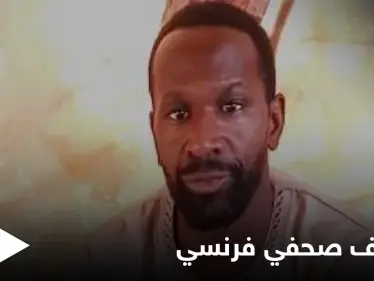 عبر فيديو مسجّل... صحفي فرنسي يعلن اختطافه في مالي ويطلب النجدة - وكالة ستيب نيوز