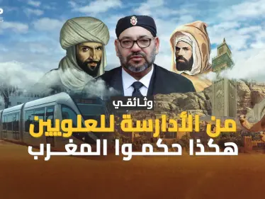 من الأدراسة حتى العلويين سلالات حكمت المغرب، فماذا كان يفعل آل البيت؟! - وكالة ستيب نيوز
