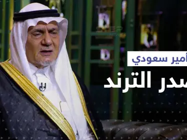 الأمير تركي الفيصل يكشف كيفية تنشئة الأمراء بالسعودية وسبب عمله بمطعم أمريكي - وكالة ستيب نيوز