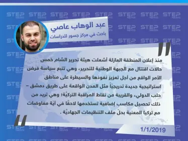 الباحث عبد الوهاب عاصي لـ"ستيب": غاية تحرير الشام من الاقتتال الداخلي تحصيل مكاسب إضافية تستخدمها لاحقًا في أيّة مفاوضات مع تركيا. - وكالة ستيب نيوز