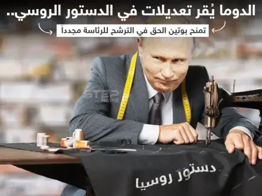 الدوما الروسي يعتمد مشروع قانون يسمح لبوتين بالترشح للرئاسة من جديد - وكالة ستيب نيوز