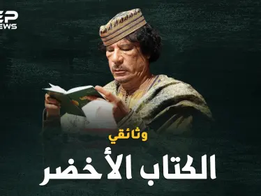 وثائقي..معمر القذافي والكتاب الأخضر، أغرب دساتير الأرض! - وكالة ستيب نيوز