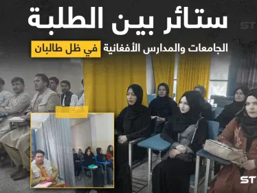 "حركة طالبان" تضع شروط وقواعد خاصة في المدارس والجامعات الأفغانية، مع انطلاق العام الدراسي، أهمها وضع ستارة للفصل بين التلاميذ (الإناث والذكور) - وكالة ستيب نيوز