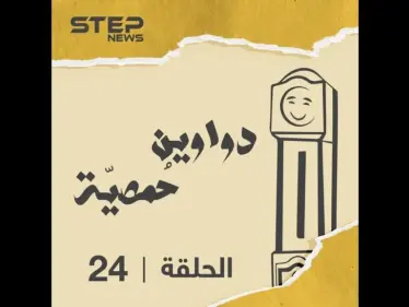 الحلقة الرابعة والعشرون | دواوين حمصية | مواويل حمصية في الغربة ???? استمع - وكالة ستيب نيوز