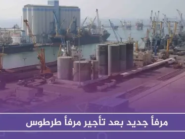 حكومة الأسد تعلّق على تأجير مرفأ طرطوس وتكشف عن مرفأ جديد يتناسب مع "حجم الاستثمارات الضخم" - وكالة ستيب نيوز