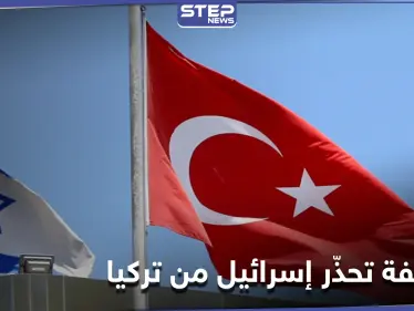 "صحيفة عبرية تحذّر إسرائيل من "أمرٍ" تفعله تركيا لن يكون في صالحها - وكالة ستيب نيوز