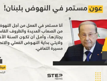 الرئيس اللبناني ميشال عون يأمل أن تكون السنة الأخيرة من ولايته بداية النهوض الفعلي للبنان - وكالة ستيب نيوز