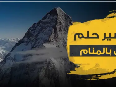 تفسير رؤية الجبل في المنام حسب قول ابن سيرين وأقوال جميع المفسرين - وكالة ستيب نيوز