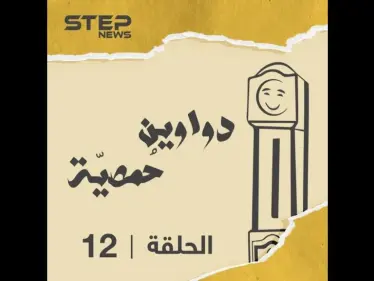 الحلقة الثانية عشرة | دواوين حمصية | "الزلمي الزكُرت" شو معنى هل كلمة وشو هي مواصفاته بتعرفوها معنا اليوم ضمن حلقة جديد - وكالة ستيب نيوز