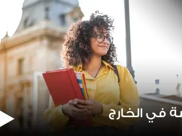 مع بداية العام الدراسي الجديد.. إيجابيات الدراسة في الخارج وسلبياتها - وكالة ستيب نيوز