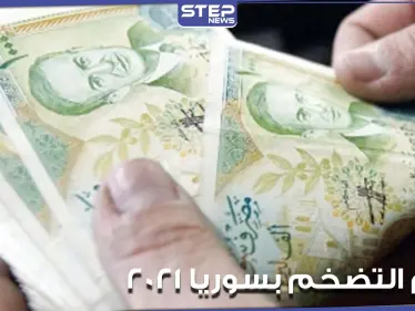 خبير اقتصادي في جامعة أمريكية يكشف حجم التضخم في سوريا لعام 2021 - وكالة ستيب نيوز