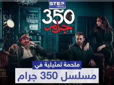 ملحمة تمثيلية بين عابد فهد وسلوم حداد وكارين رزق الله في مسلسل 350 جرام - وكالة ستيب نيوز