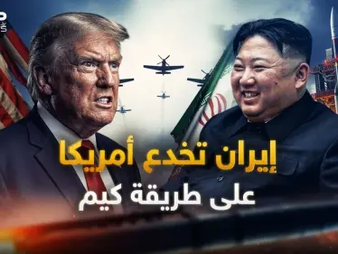 خطة إيران الشيطانية.. كيف استنسخت خدعة كيم لتلدغ أمريكا بالنووي؟ - وكالة ستيب نيوز